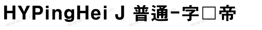 HYPingHei J 普通字体转换